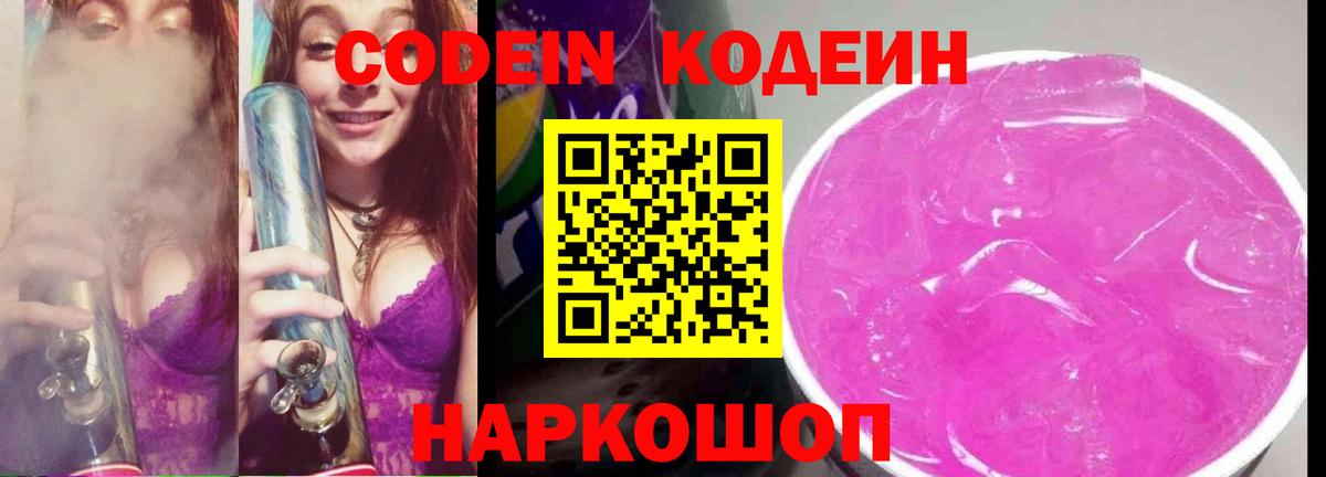 Кодеиновый сироп Lean Purple Drank  Кодеин напиток Lean (лин)  Дивногорск  Вход с VPN 